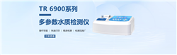 TR6900多參數(shù)水質(zhì)檢測(cè)儀
